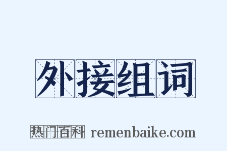 外接组词是什么意思的图片